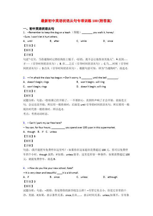 最新初中英语状语从句专项训练100(附答案)