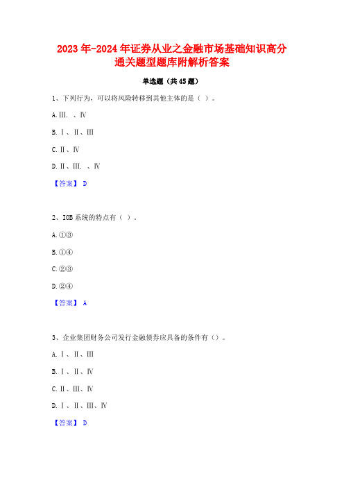 2023年-2024年证券从业之金融市场基础知识高分通关题型题库附解析答案