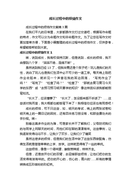 成长过程中的烦恼作文集锦3篇