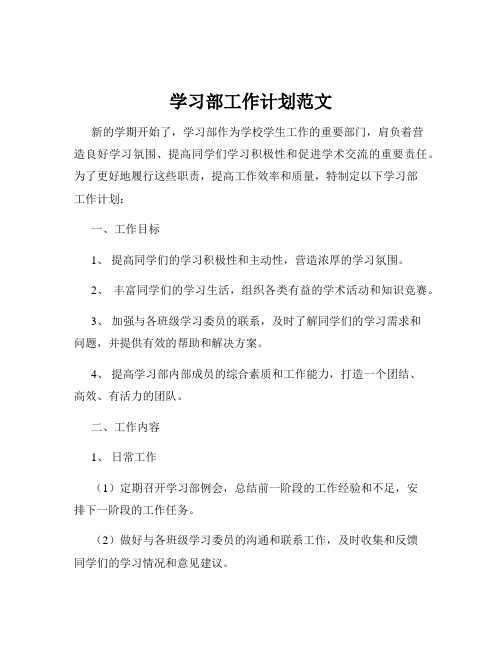 学习部工作计划范文