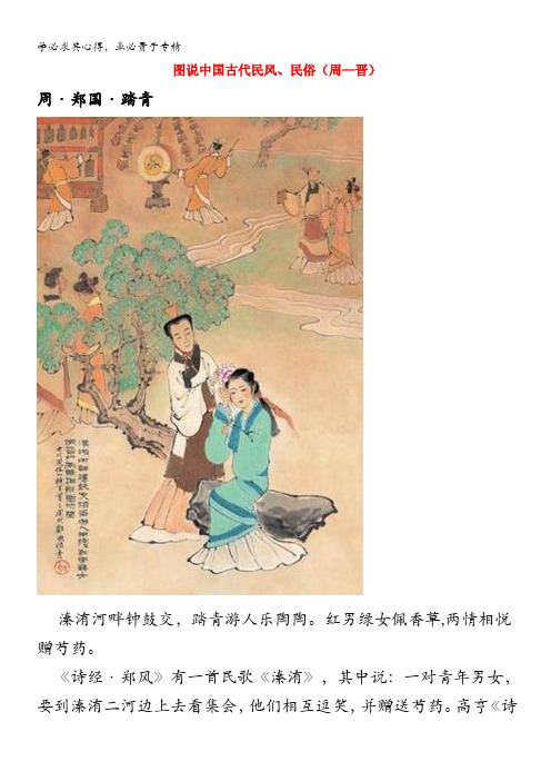 高中历史之图说历史 中国古代民风、民俗(周—晋)素材