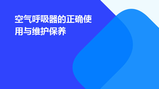 空气呼吸器的正确使用与维护保养PPT