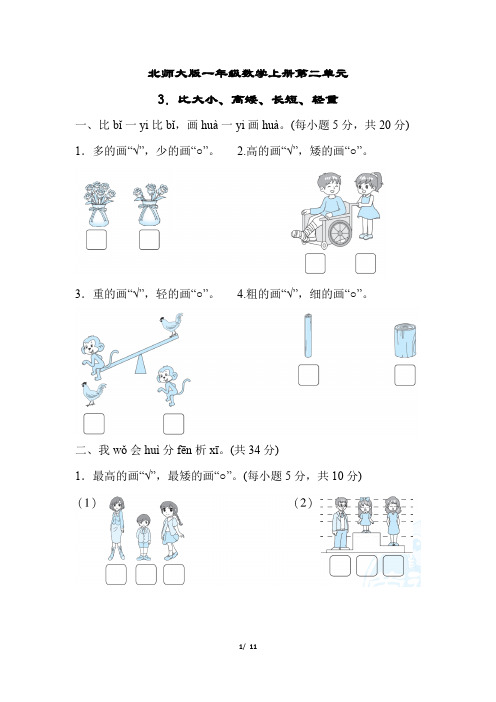 北师大版一年级数学上册第二单元比大小、高矮、长短、轻重专项试卷