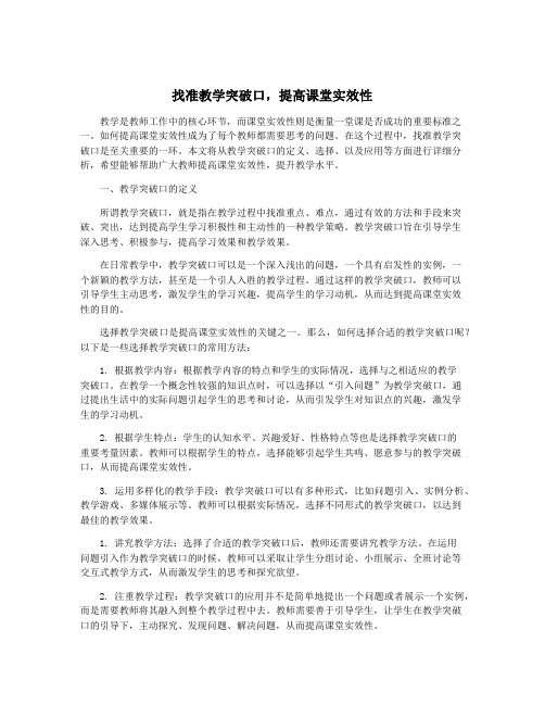 找准教学突破口,提高课堂实效性