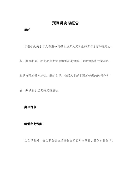 预算员实习报告1500字