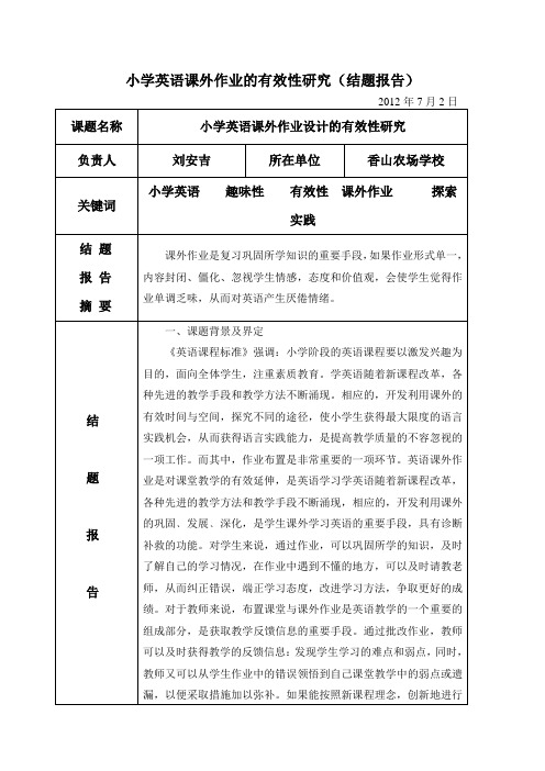 英语作业的有效性研究结题报告