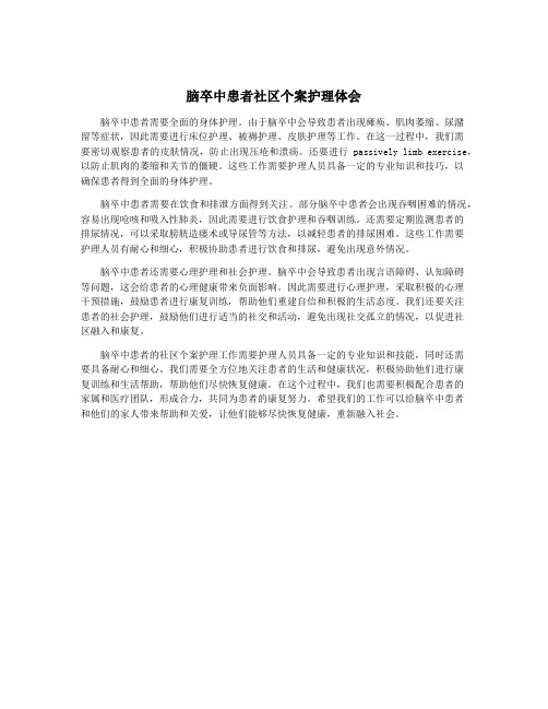 脑卒中患者社区个案护理体会