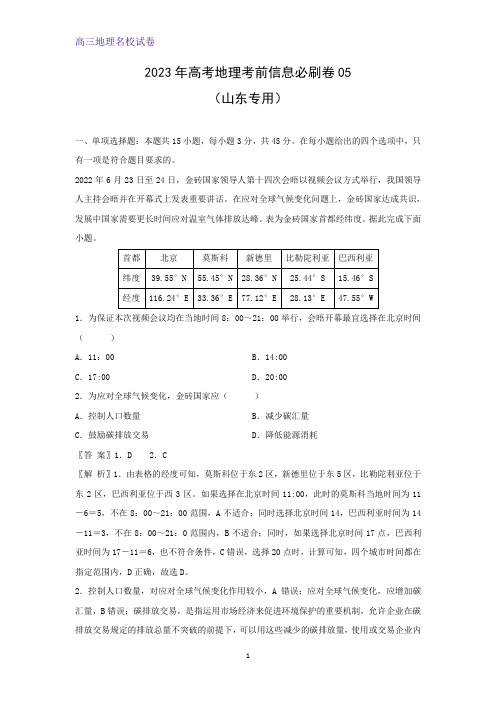 2023年高考考前信息必刷卷05(山东专用)地理试题(解析版)