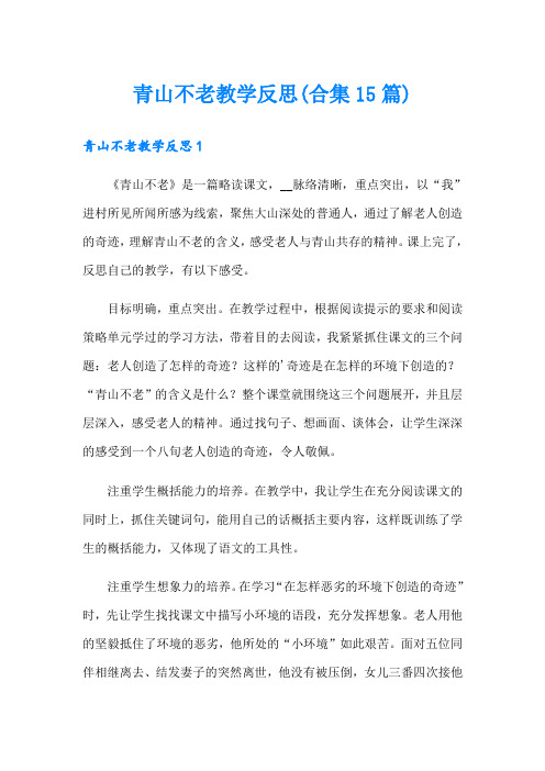 青山不老教学反思(合集15篇)