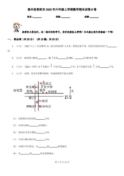 贵州省贵阳市2020年六年级上学期数学期末试卷B卷