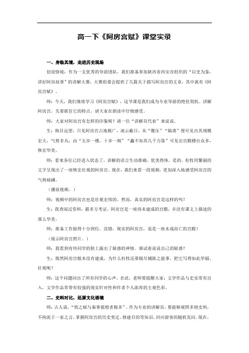 16.1《阿房宫赋》课堂实录  2023-2024学年统编版高中语文必修下册.doc