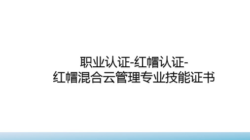 职业认证-红帽认证-红帽混合云存储专业技能证书