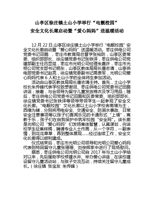 山亭区举行电靓校园安全文化长廊启动暨爱心妈妈送温暖活动