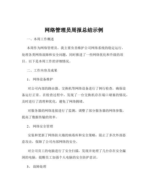 网络管理员周报总结示例