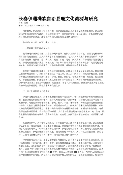 长春伊通满族自治县鹿文化溯源与研究