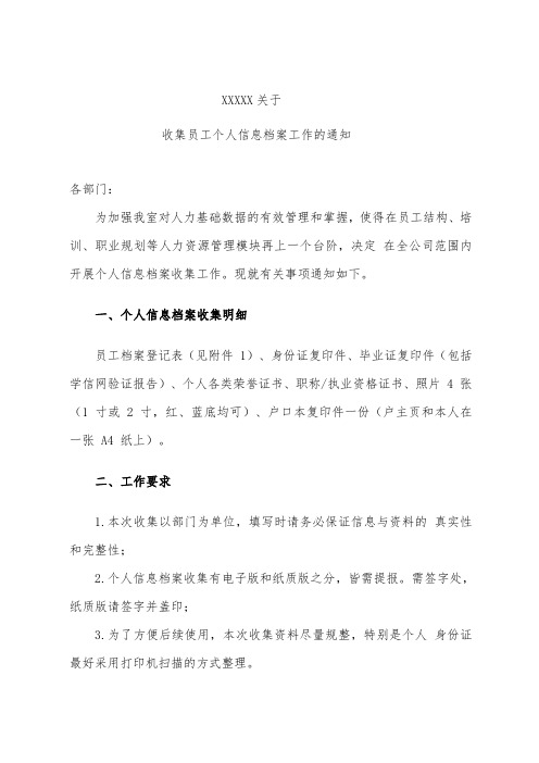 关于收集员工个人信息档案工作的通知 +员工个人信息档案登记表模板