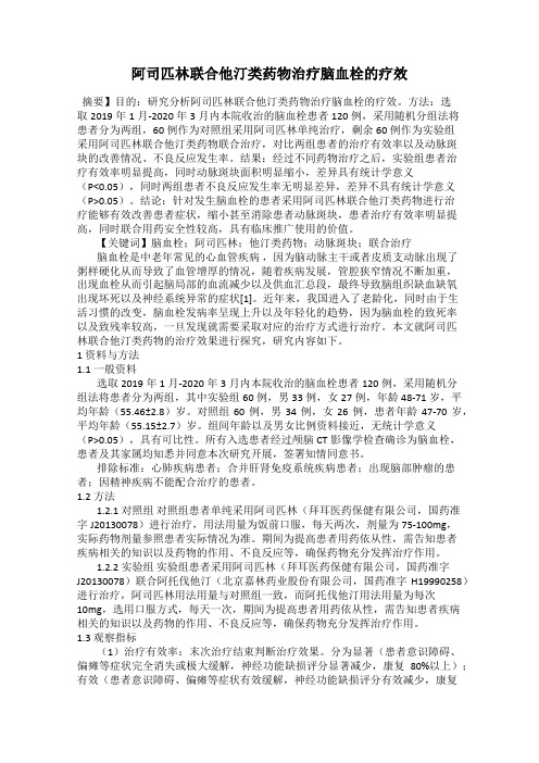 阿司匹林联合他汀类药物治疗脑血栓的疗效