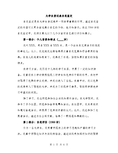 大学生登记表自我鉴定（三篇）