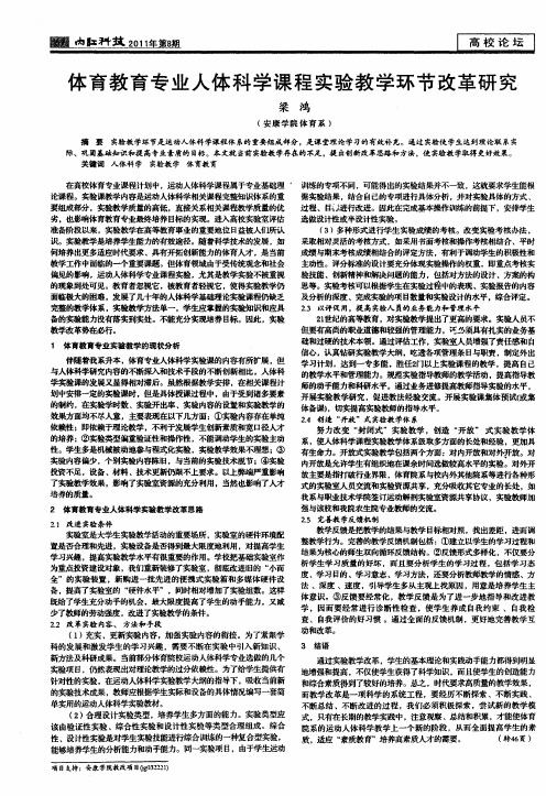 体育教育专业人体科学课程实验教学环节改革研究