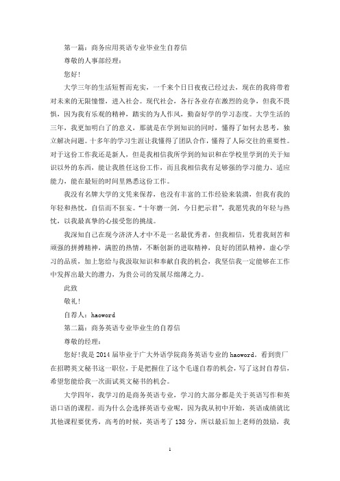 大学毕业生商务英语专业自荐信(精选多篇)(最新)