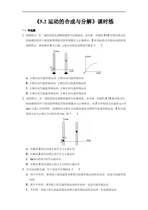 新教材物理人教版(2019)必修第二册课时练《5.2 运动的合成与分解》03(含答案)