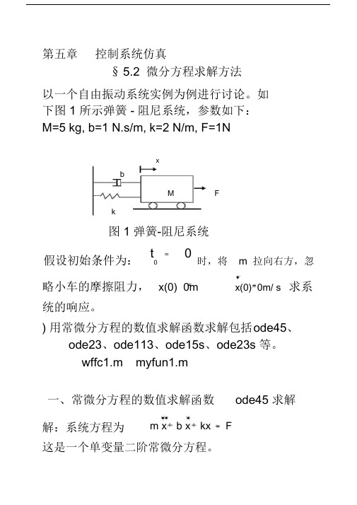 MATLAB微分方程几种求解方法及程序.docx