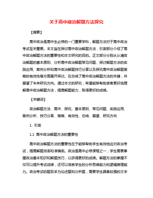 关于高中政治解题方法探究