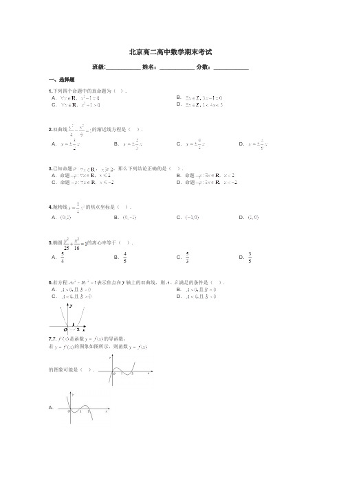 北京高二高中数学期末考试带答案解析
