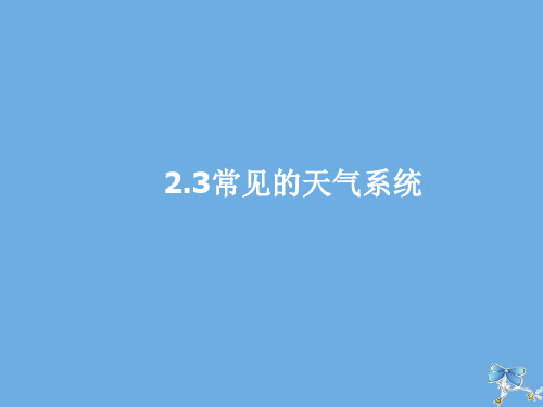 2019_2020学年高中地理第二章地球上的大气2.3.1常见的天气系统课件新人教版必修1