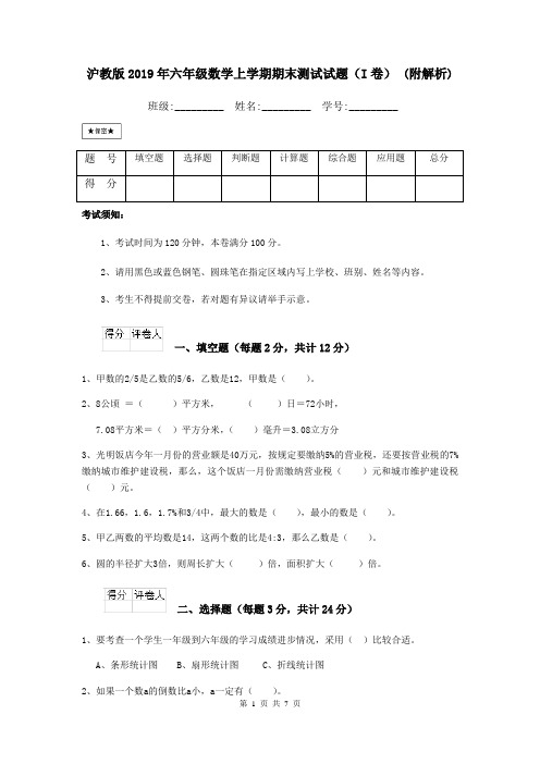 沪教版2019年六年级数学上学期期末测试试题(I卷) (附解析)