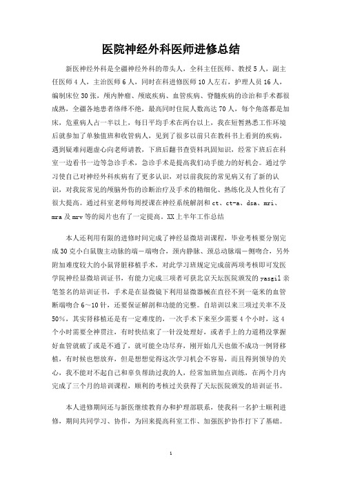医院神经外科医师进修总结
