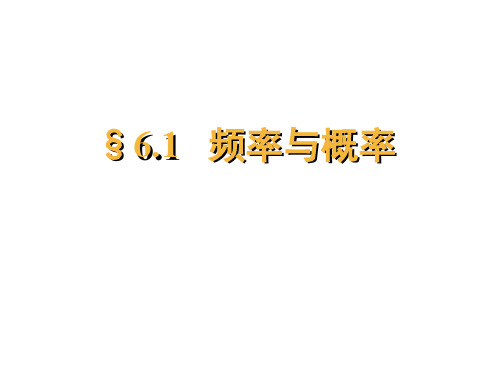 6.1.1 频率与概率