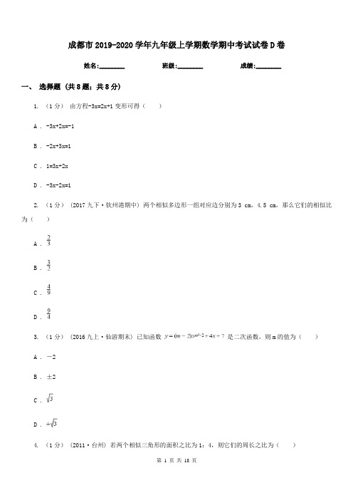 成都市2019-2020学年九年级上学期数学期中考试试卷D卷