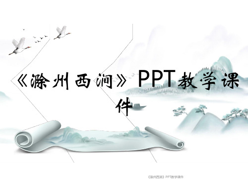 《滁州西涧》PPT教学课件