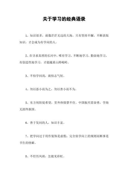 关于学习的经典语录