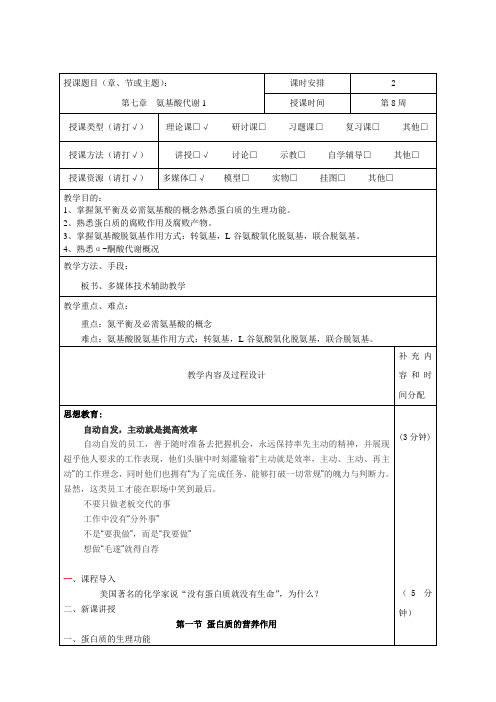 生物化学教案-第七章氨基酸代谢-4学时