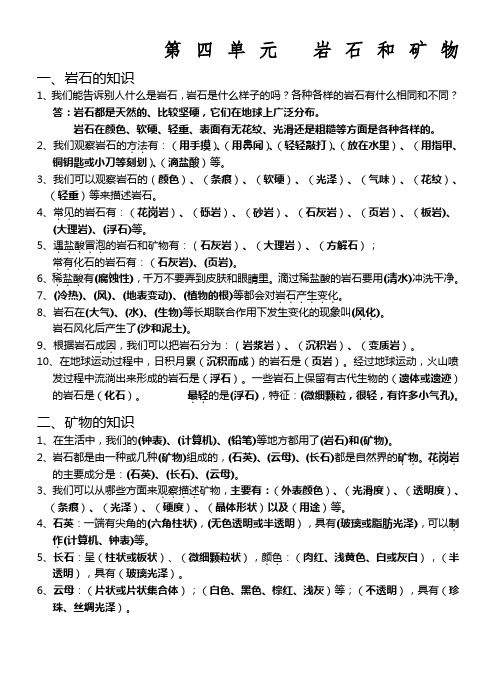 教科版四年级科学下册知识点总结 第四单元 岩石和矿物