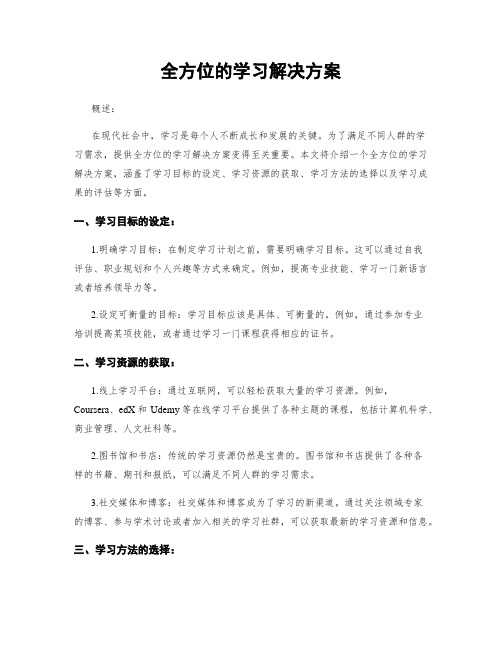 全方位的学习解决方案