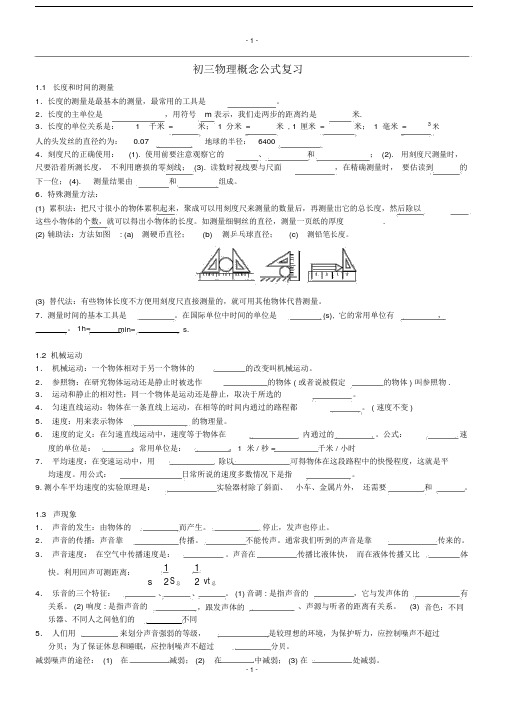 完整版本初中物理概念公式总结复习填空有包括答案.doc