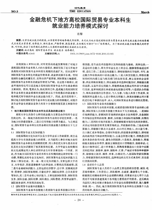 金融危机下地方高校国际贸易专业本科生就业能力培养模式探讨