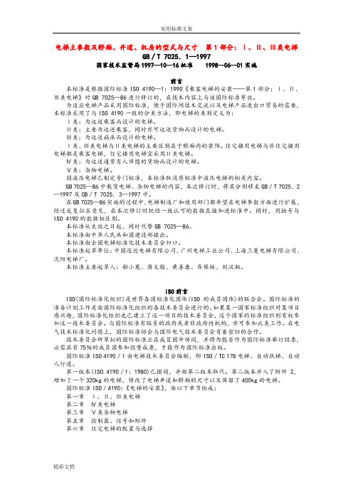 电梯主参数及轿厢、井道、机房的型式与尺寸第1部分：Ⅰ、Ⅱ、Ⅲ类电梯