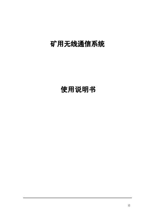 矿用无线通信系统使用说明书