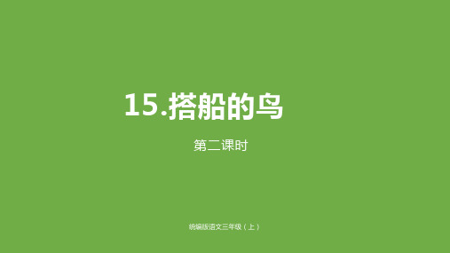 三年级上册语文课件搭船的鸟(第二课)人教部编版〔优秀PPT〕