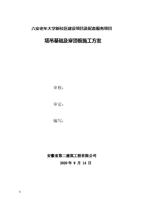 地下室工程塔吊基础及穿顶板施工方案