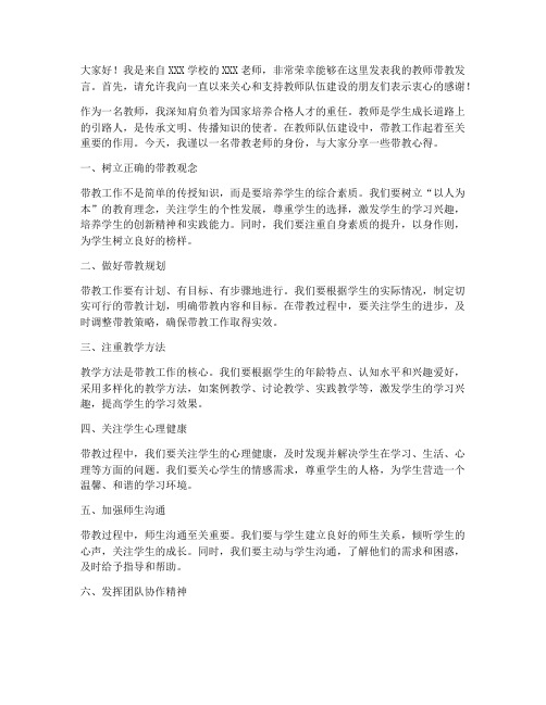 教师带教发言稿