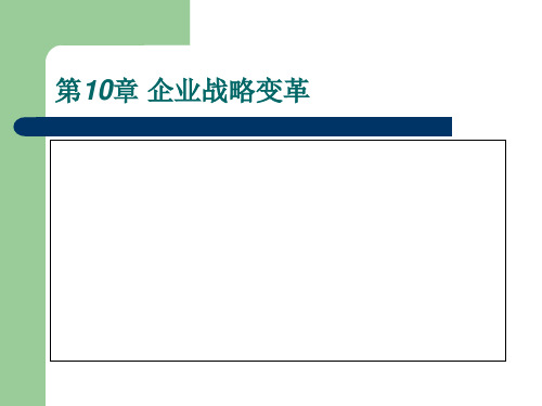 第十章 企业战略变革 《企业战略管理》