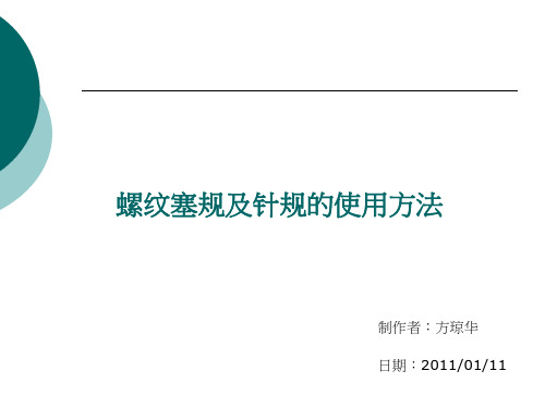 螺纹塞规及针规的使用方法