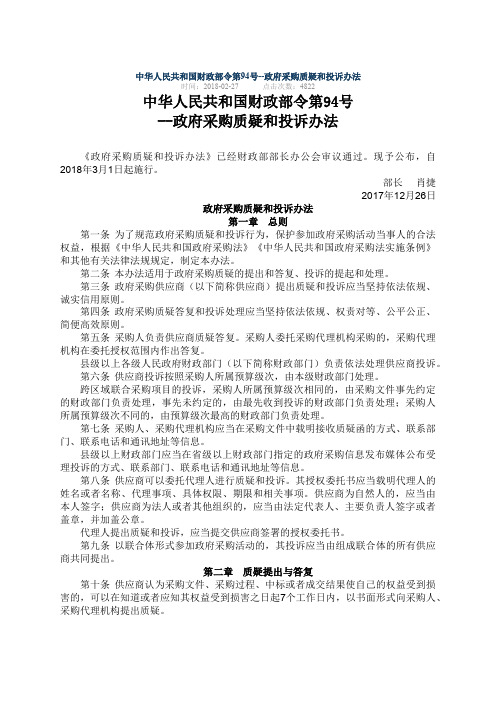 中华人民共和国财政部令第94号--政府采购质疑和投诉办法