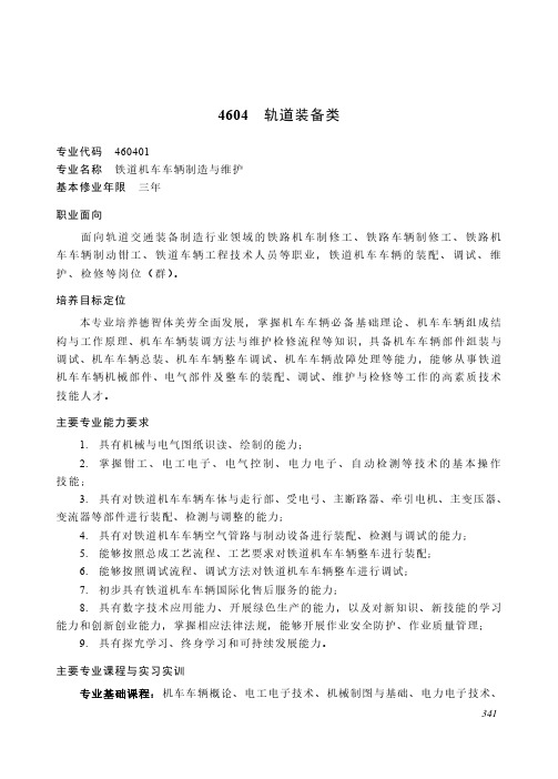 高等职业教育专科 装备制造大类4604 轨道装备类专业简介(2022年)