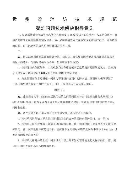 贵州省消防技术规范疑难问题技术解决指导意见